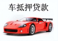 西丽汽车抵押贷款
